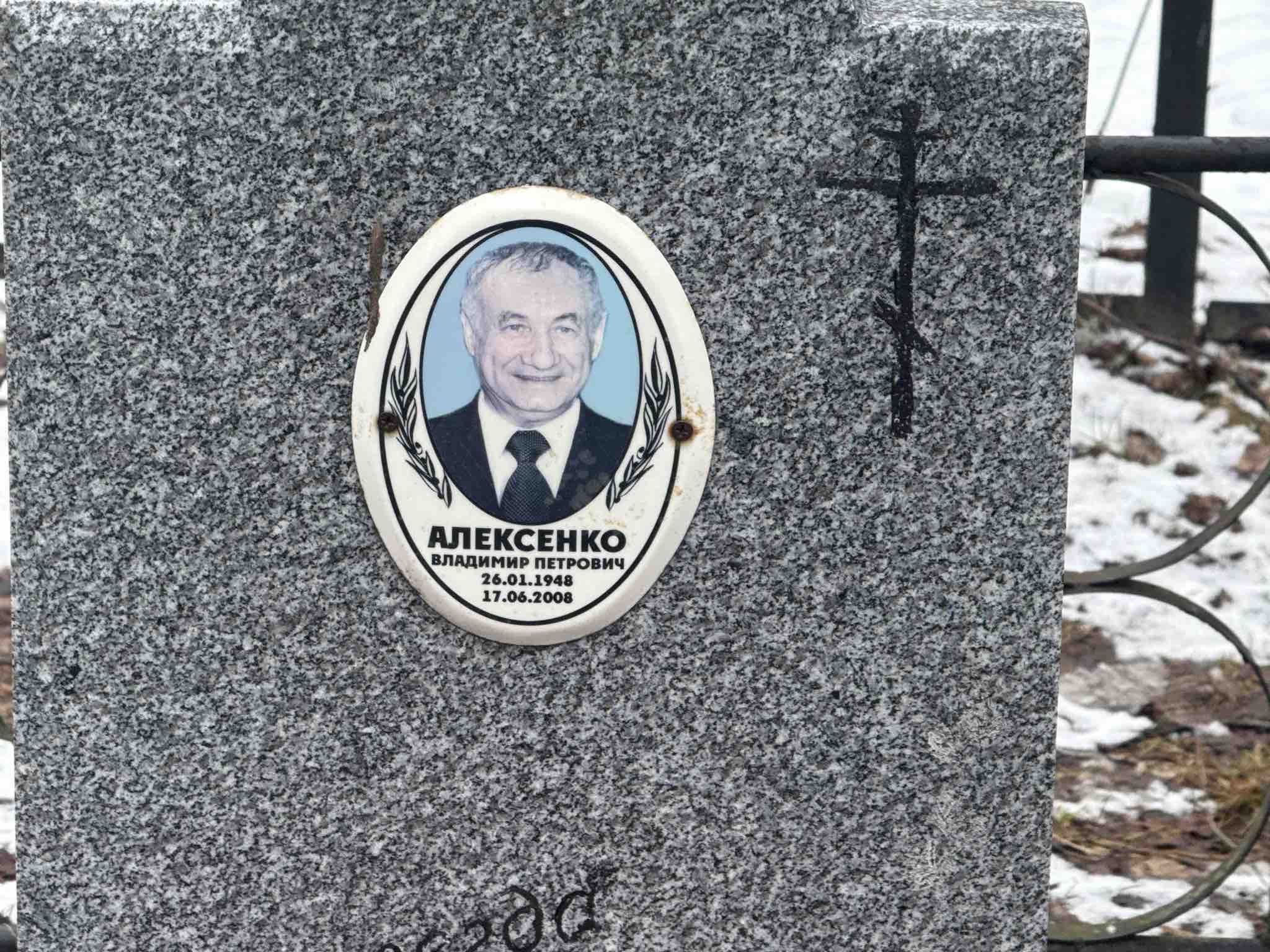 Алексеенко Владимир Петрович