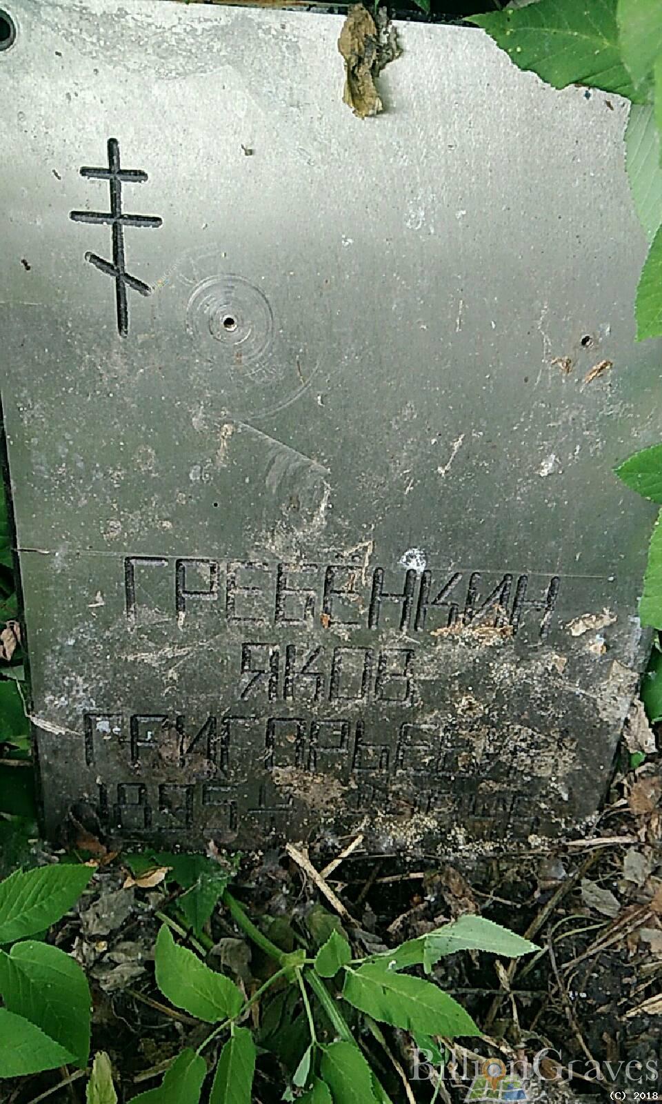 Гребенкин Яков Григорьевич