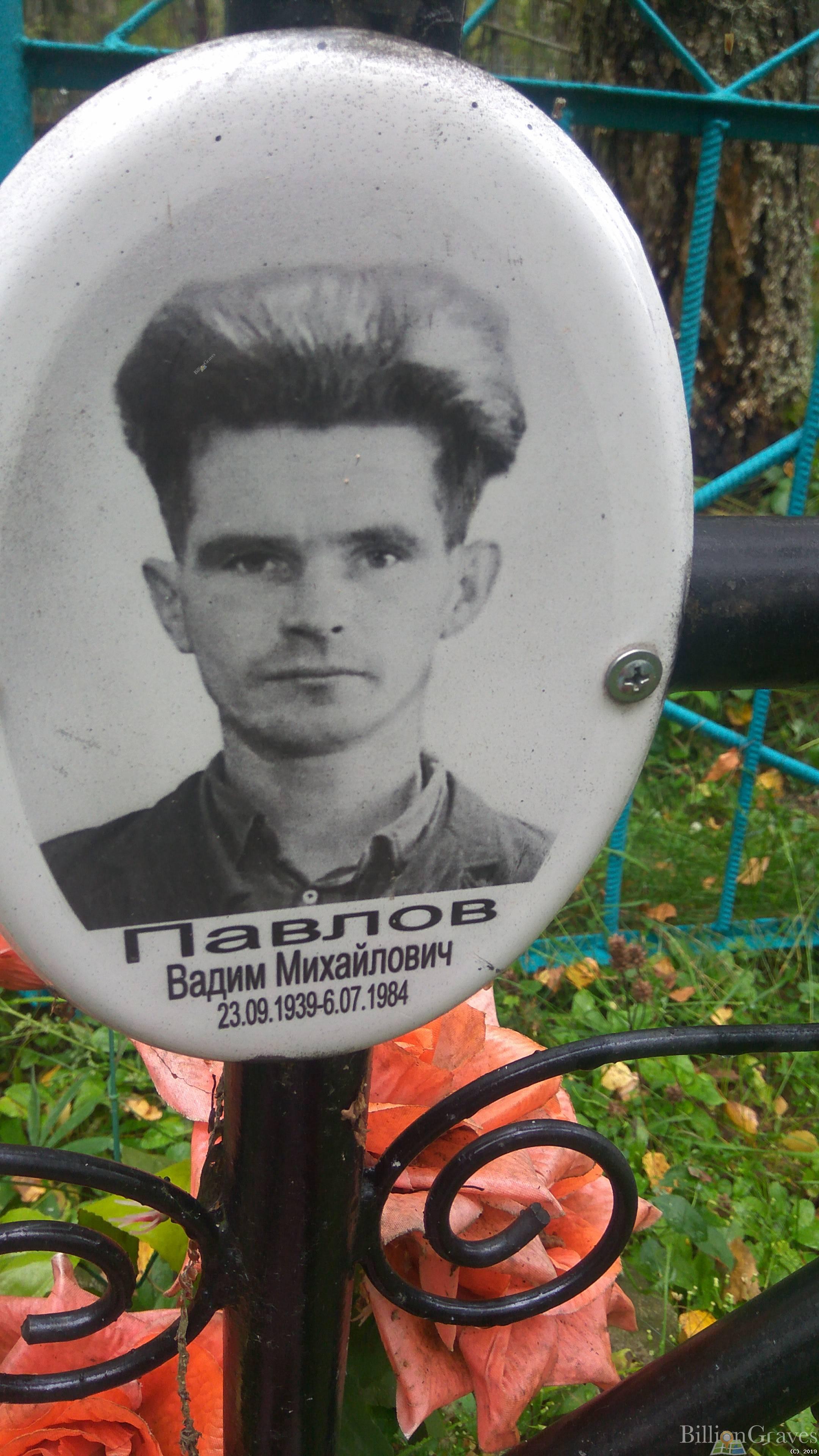Павлов Вадим Михайлович