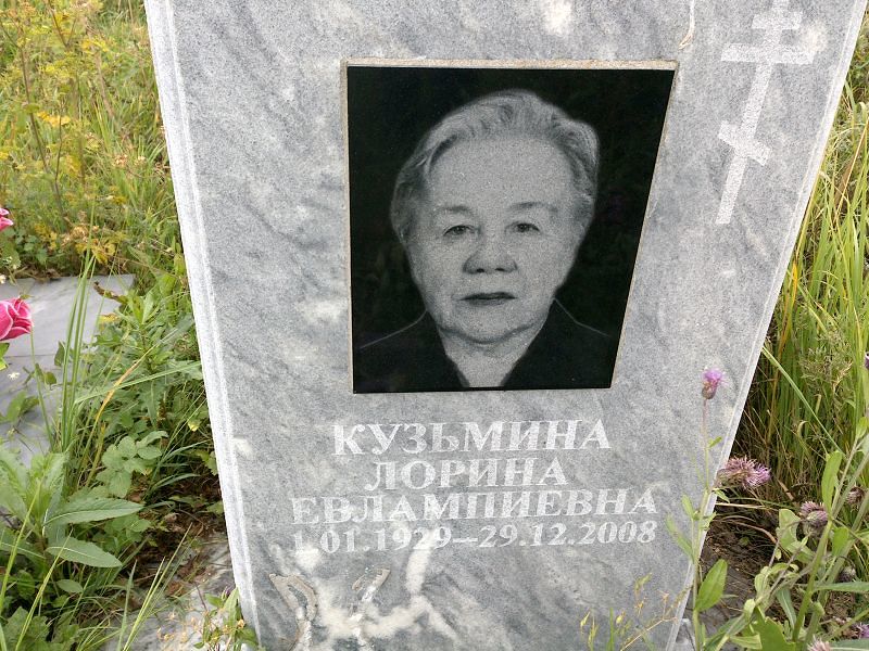 Лорина Кузьмина Евлампиевна