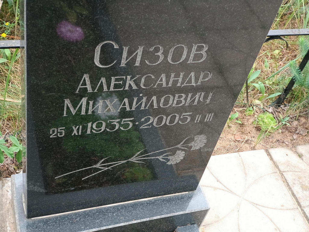 Сизов Александр Михайлович