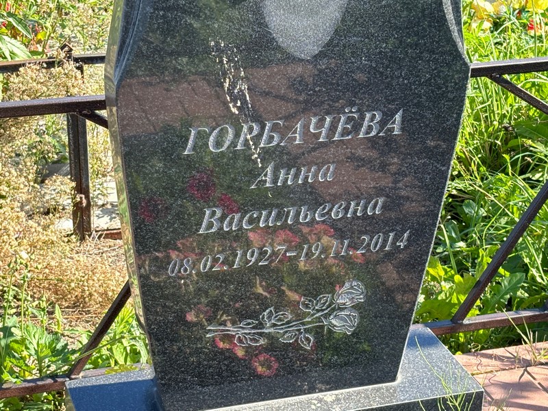Горбачева