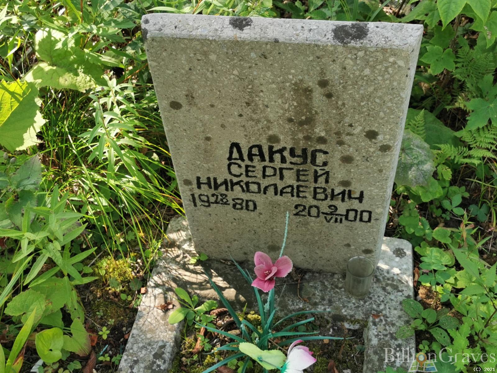Дакус Сергей Николаевич