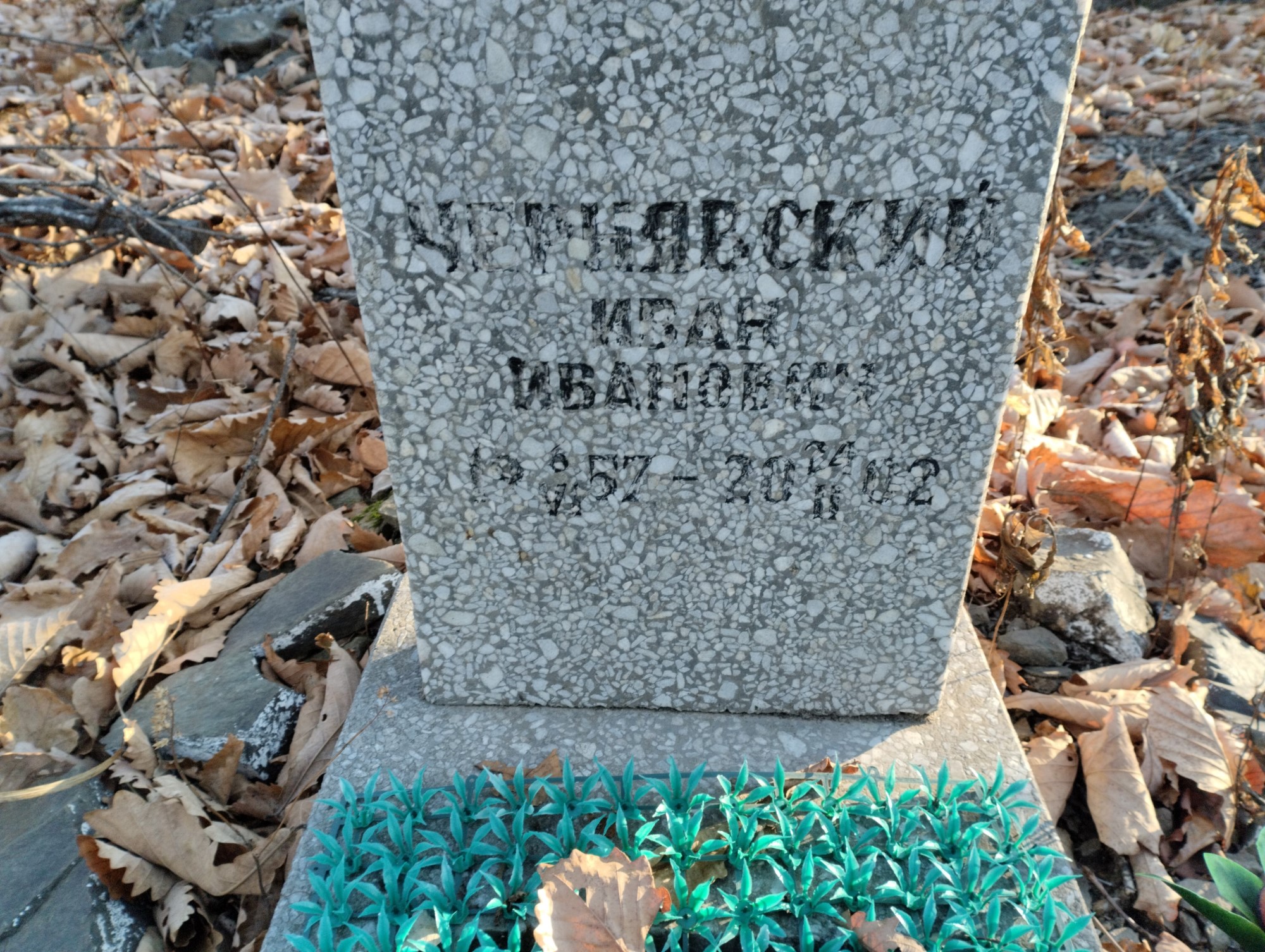 Чернявский Иван Иванович