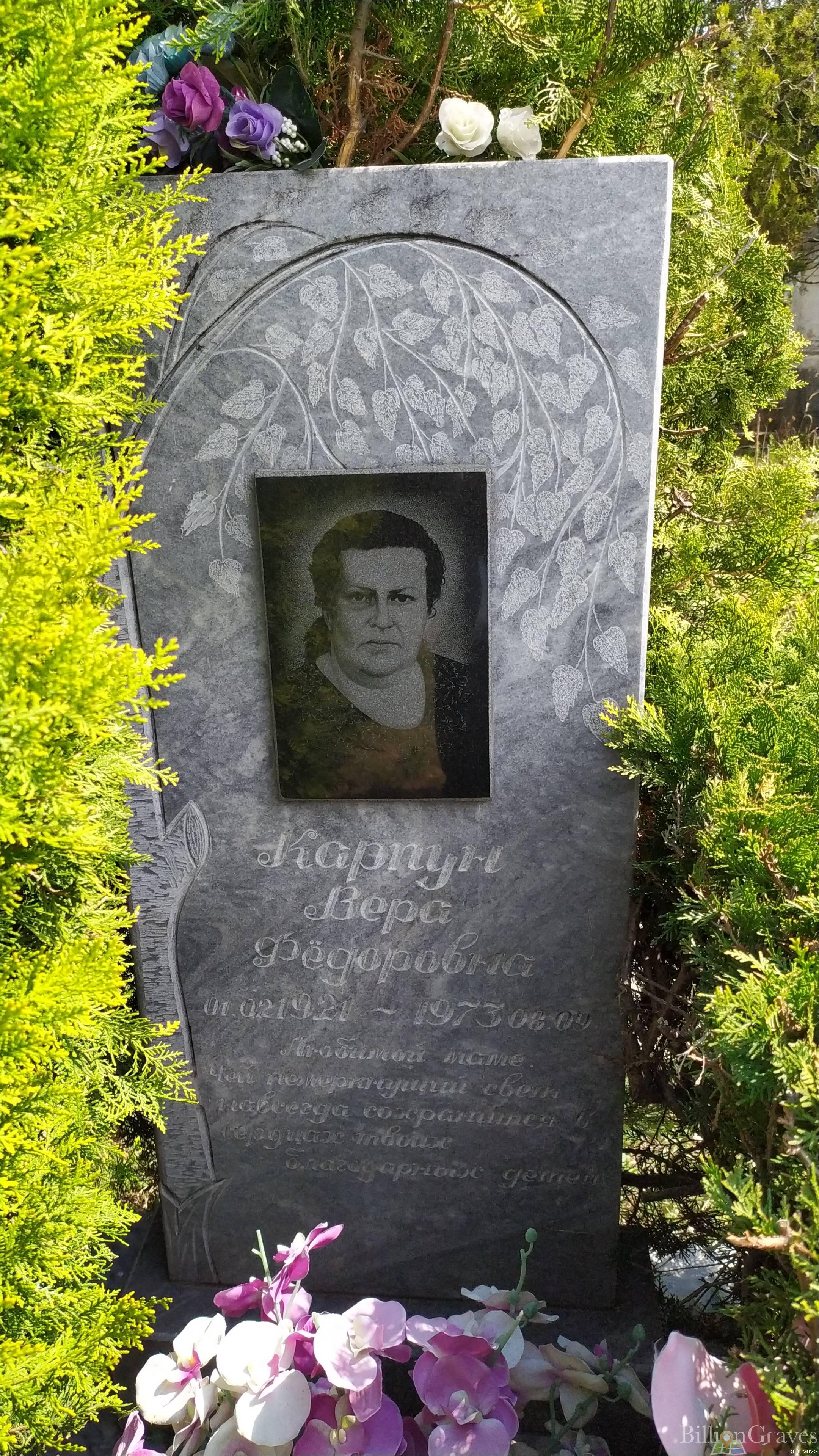 Карпун Вера Фёдоровна