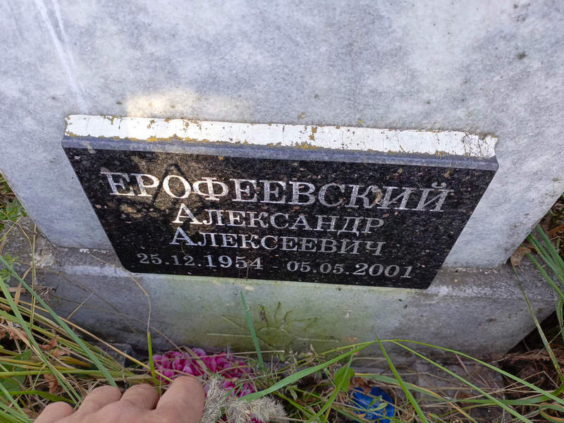 Ерофеевский