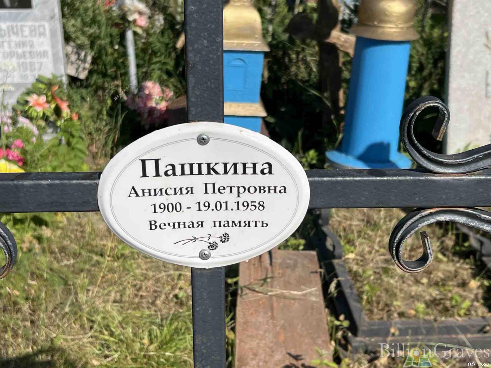 Пашкина Анисия Петровна