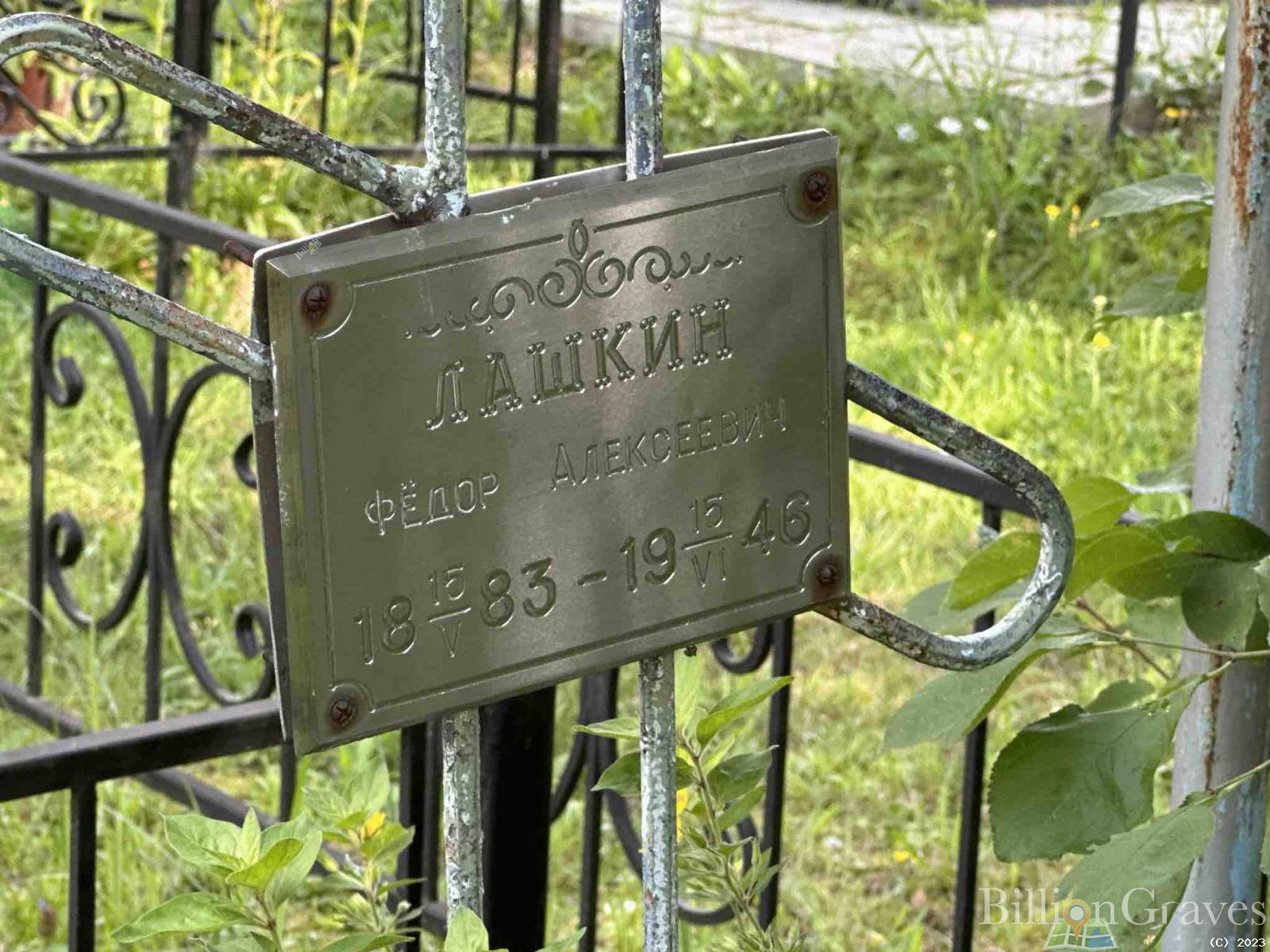 Лашкин Фёдор Алексеевич