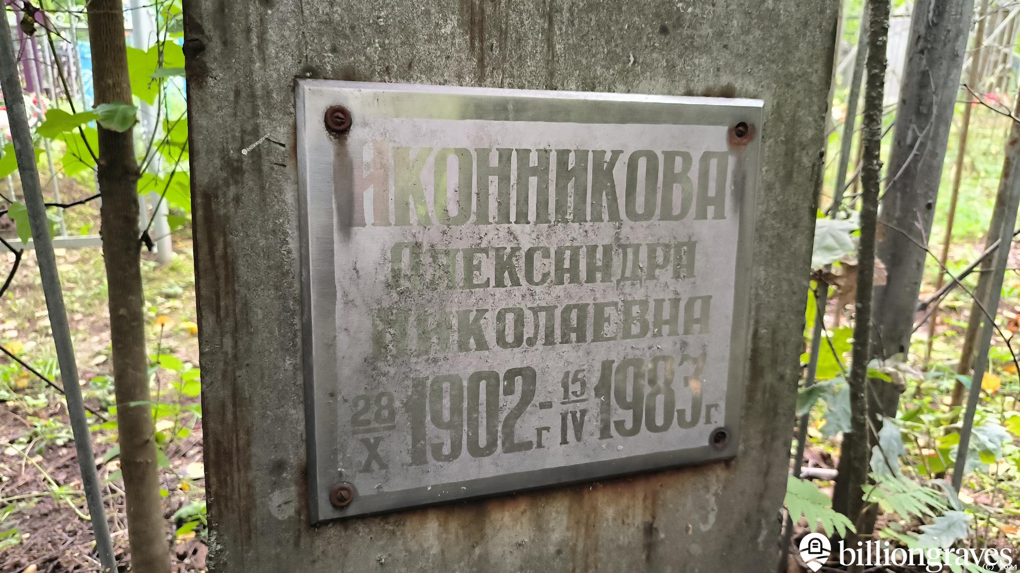Иконникова Александра Николаевна