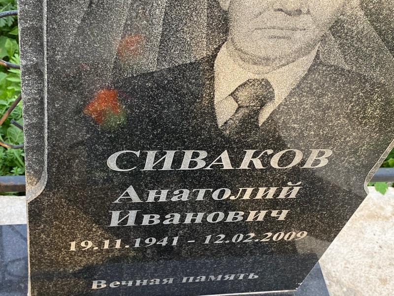 Сиваков