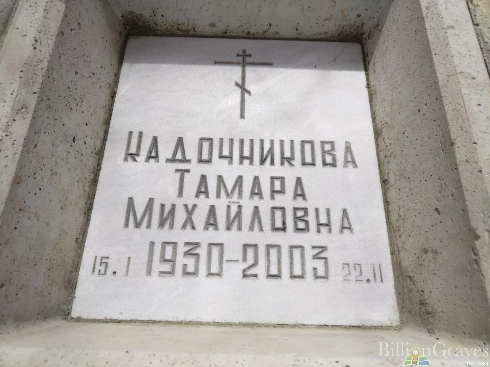 Кадочникова Тамара Михайловна