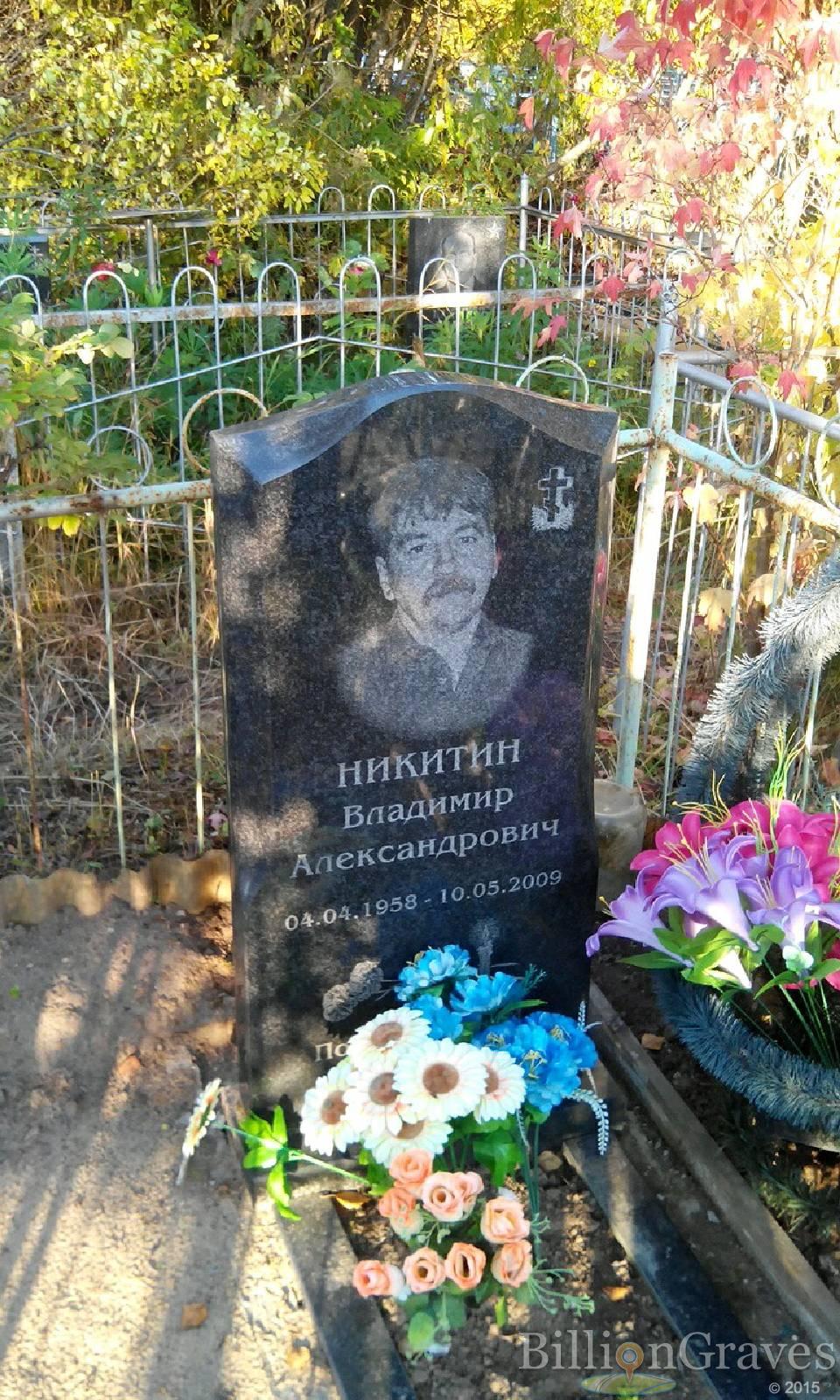 Никитин Владимир Александрович