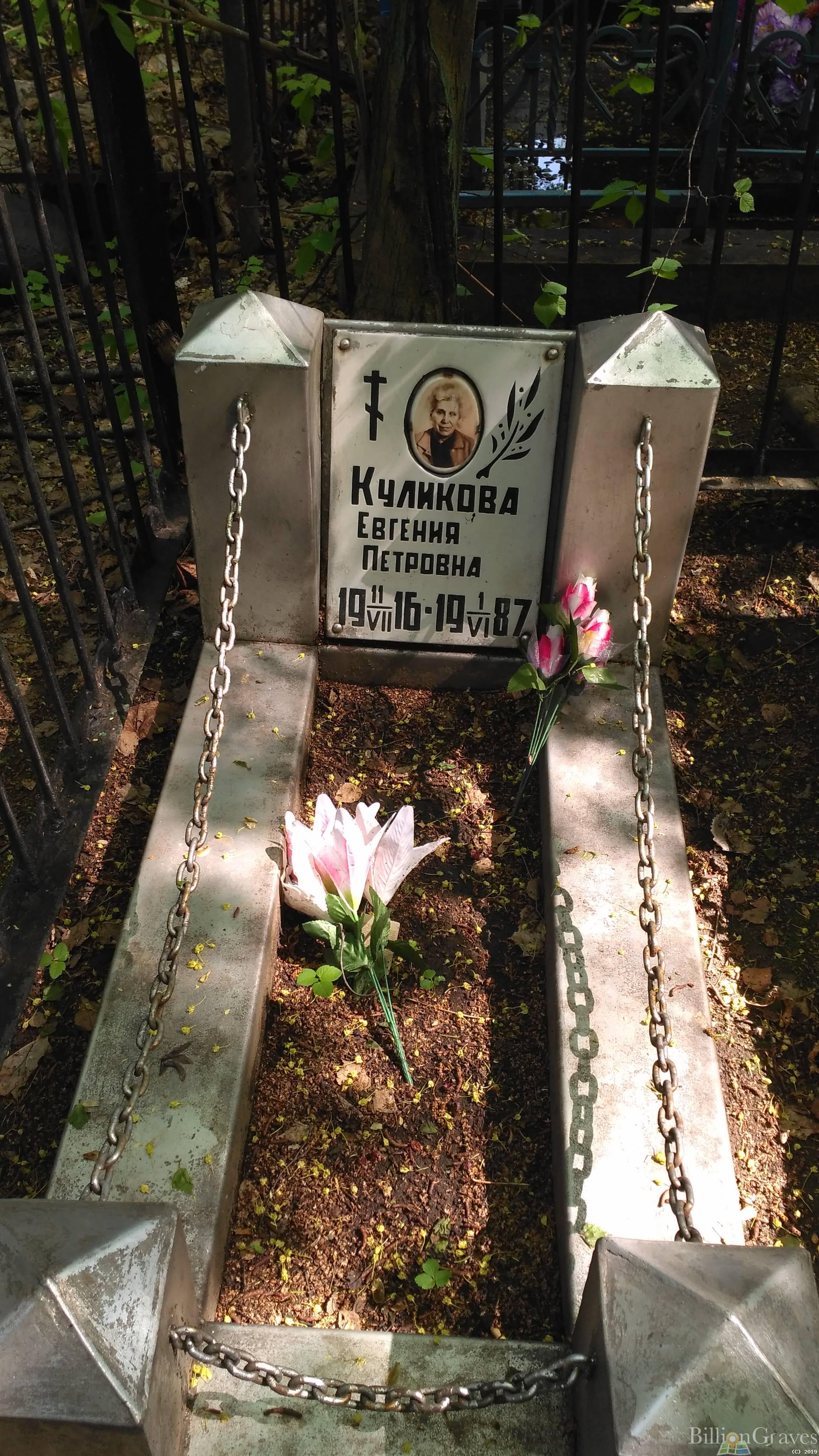 Куликова Евгения Петровна