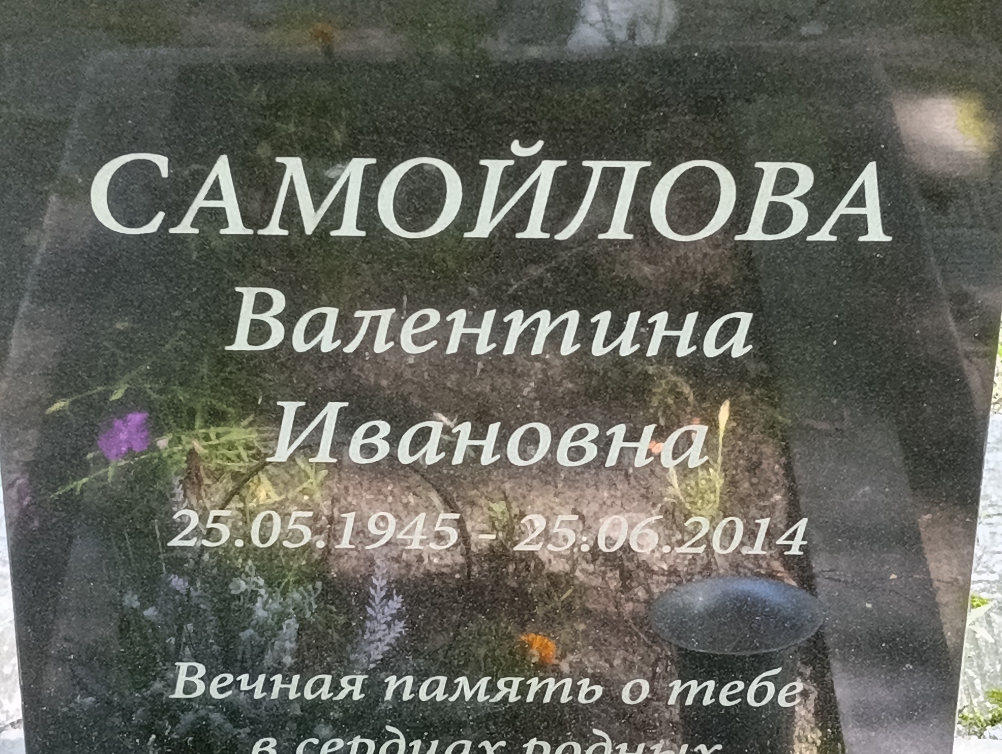 Самойлова Валентина Ивановна