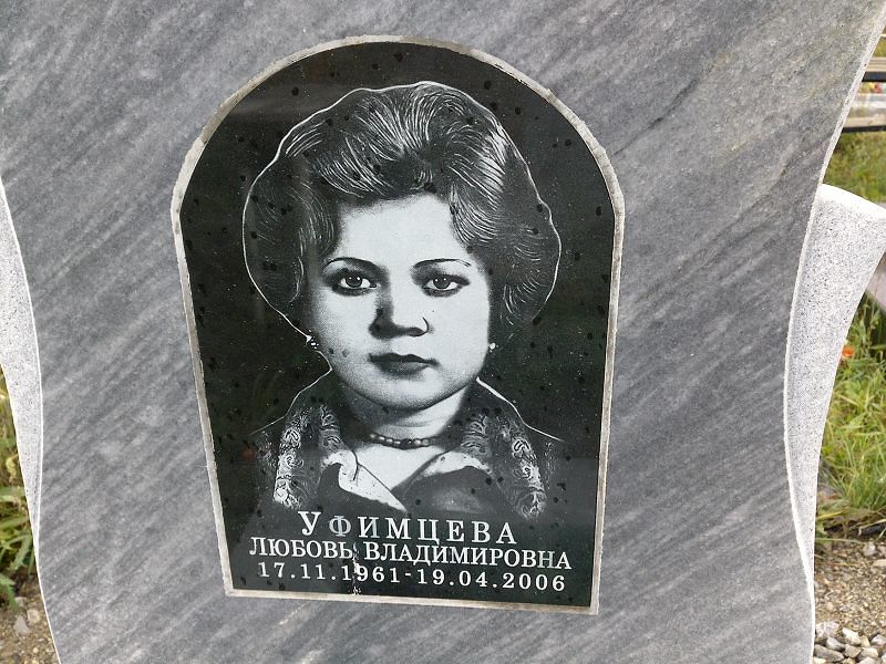 Уфимцева