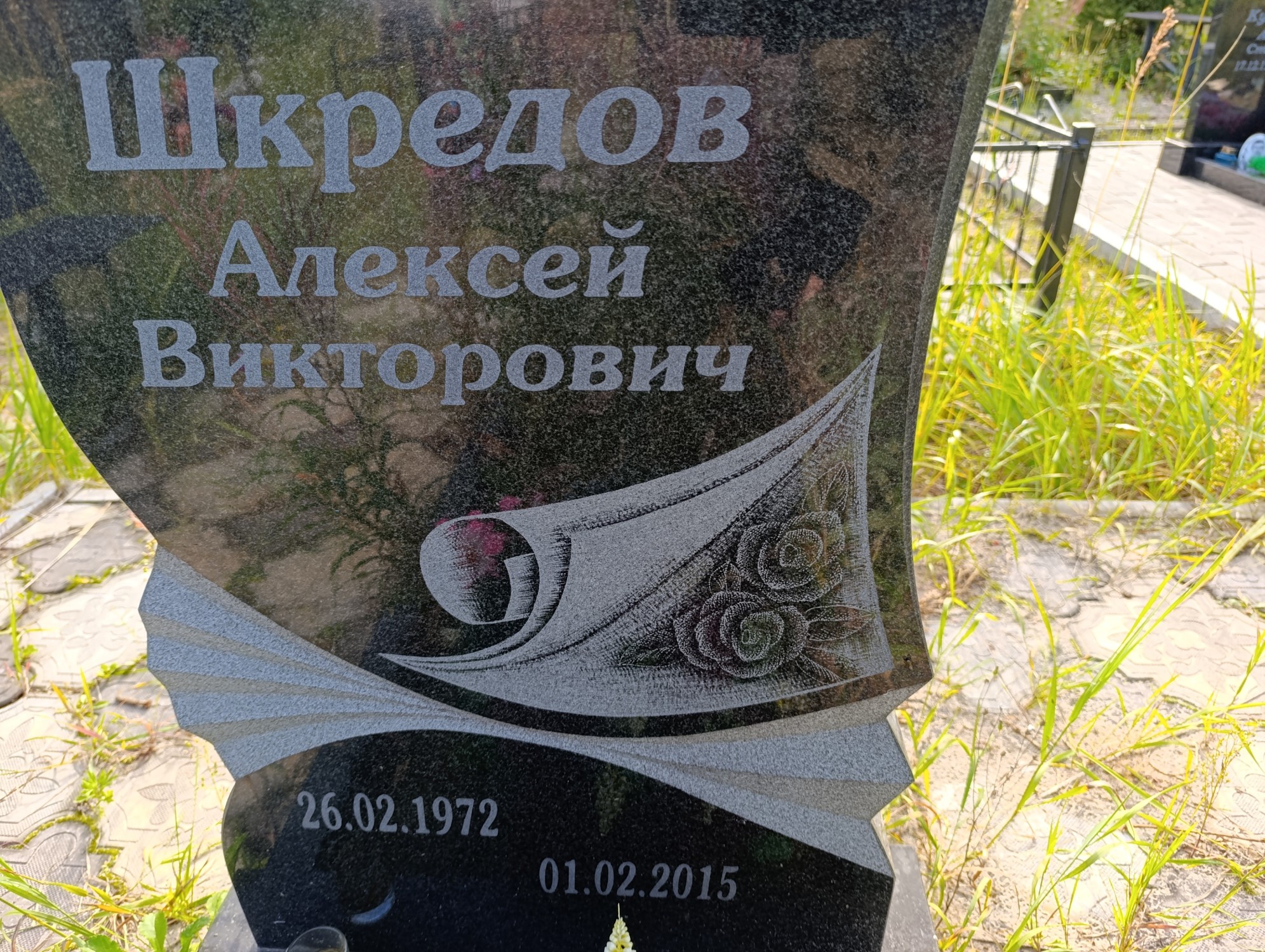 Шкредов Алексей Викторович