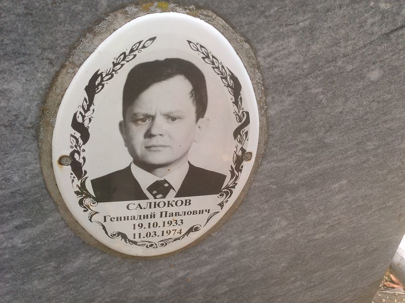 Салюков