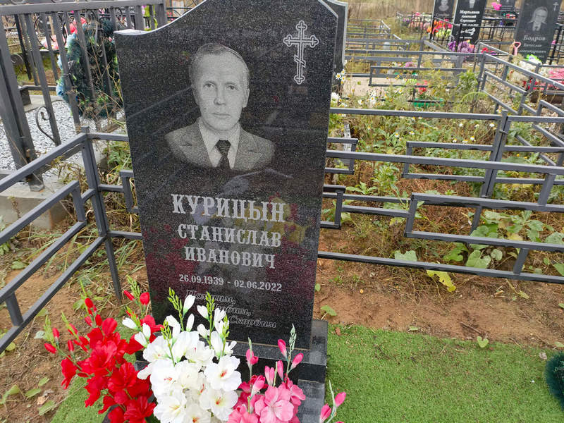 Станислав Курицьин Иванович