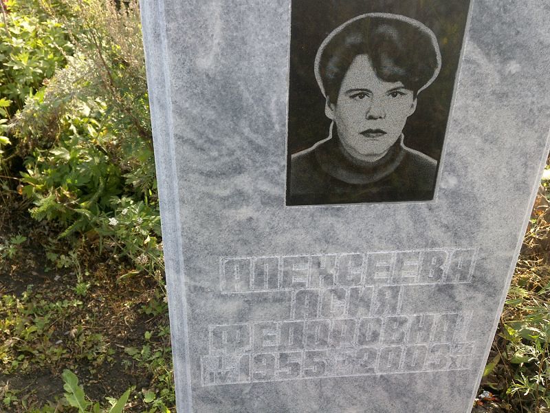 Асия Алексеева Федоровна