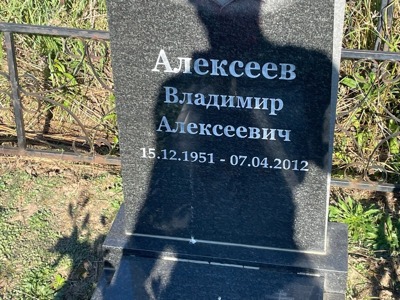 Алексеев