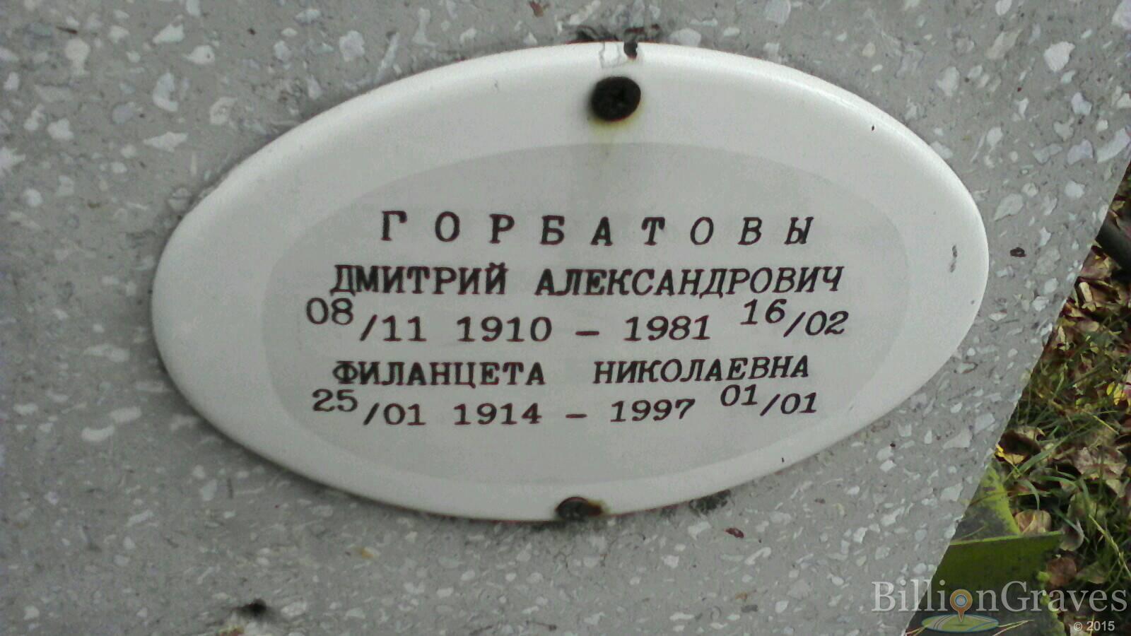 Горбатова Филанцета Николаевна
