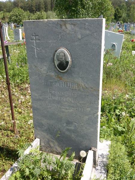 Казанцева Ефросинья Дмитриевна