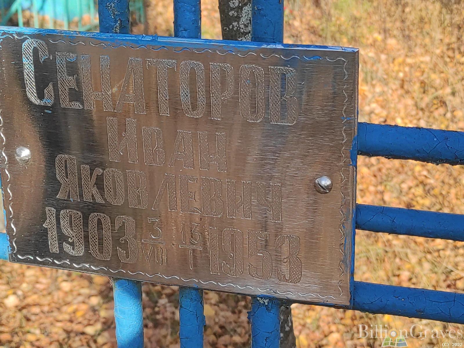 Сенаторов Иван Яковлевич