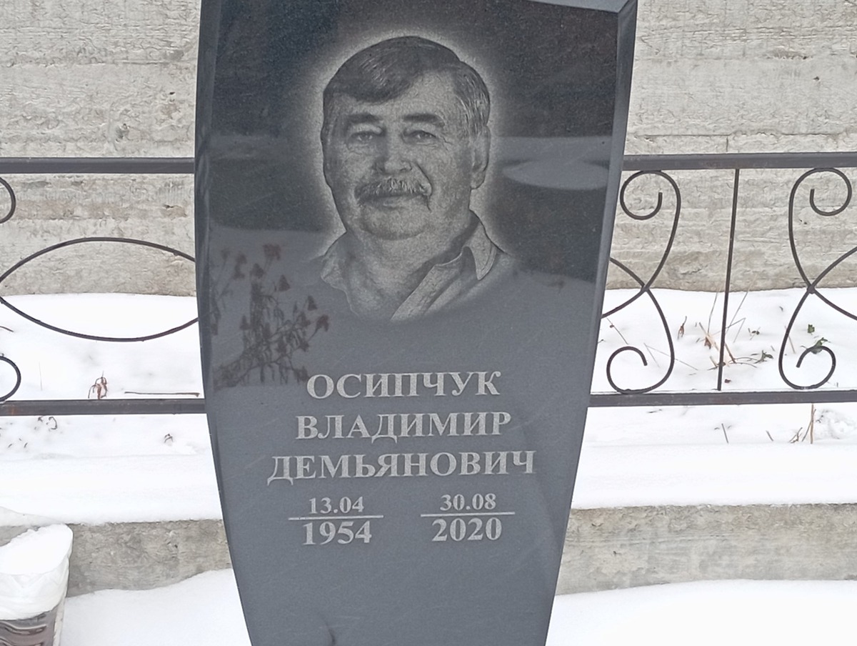 Осипчук Владимир Демьянович