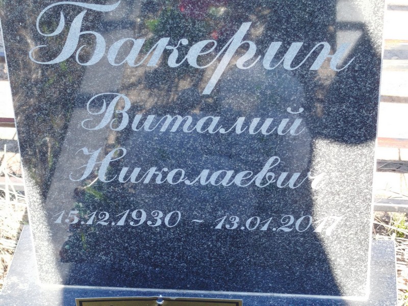 Бакерин
