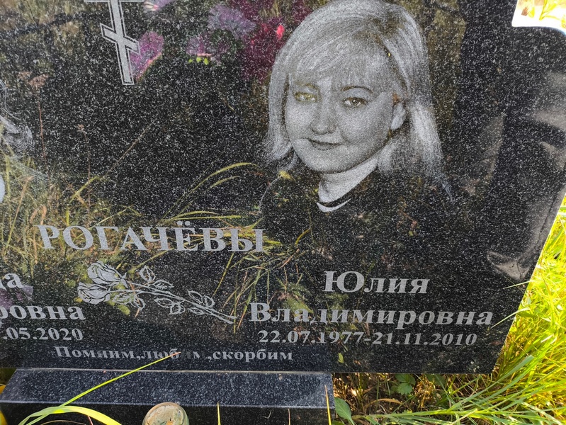 Рогачева