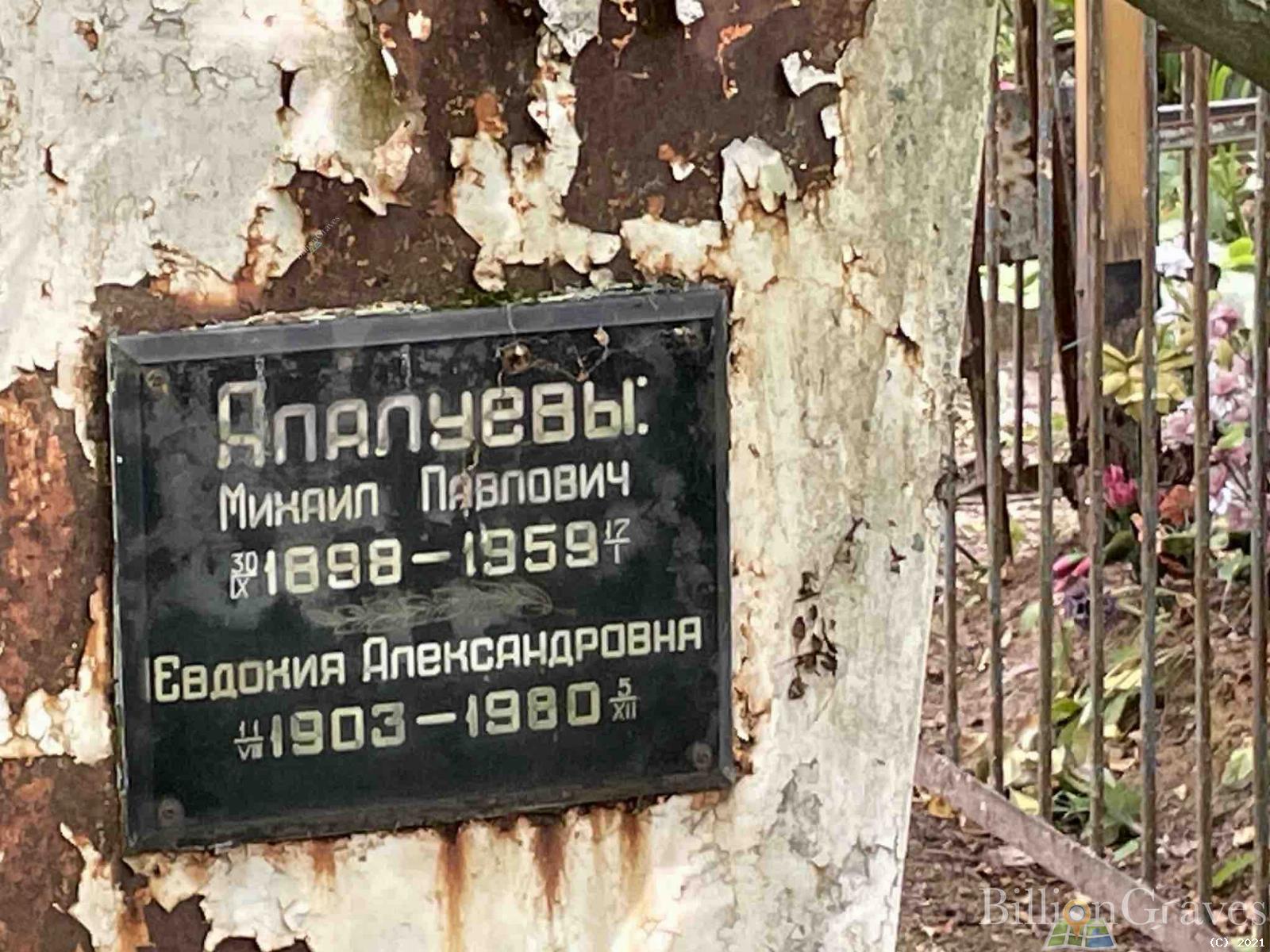 Алалуева Евдокия Александровна
