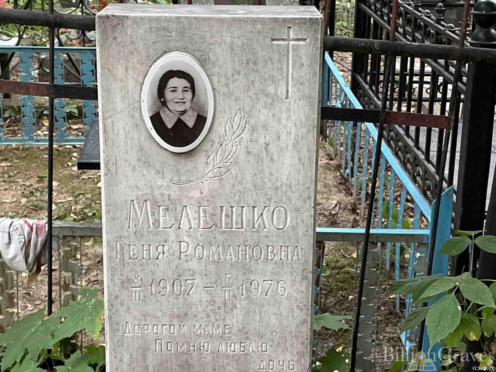 Мелешко Геня Романовна