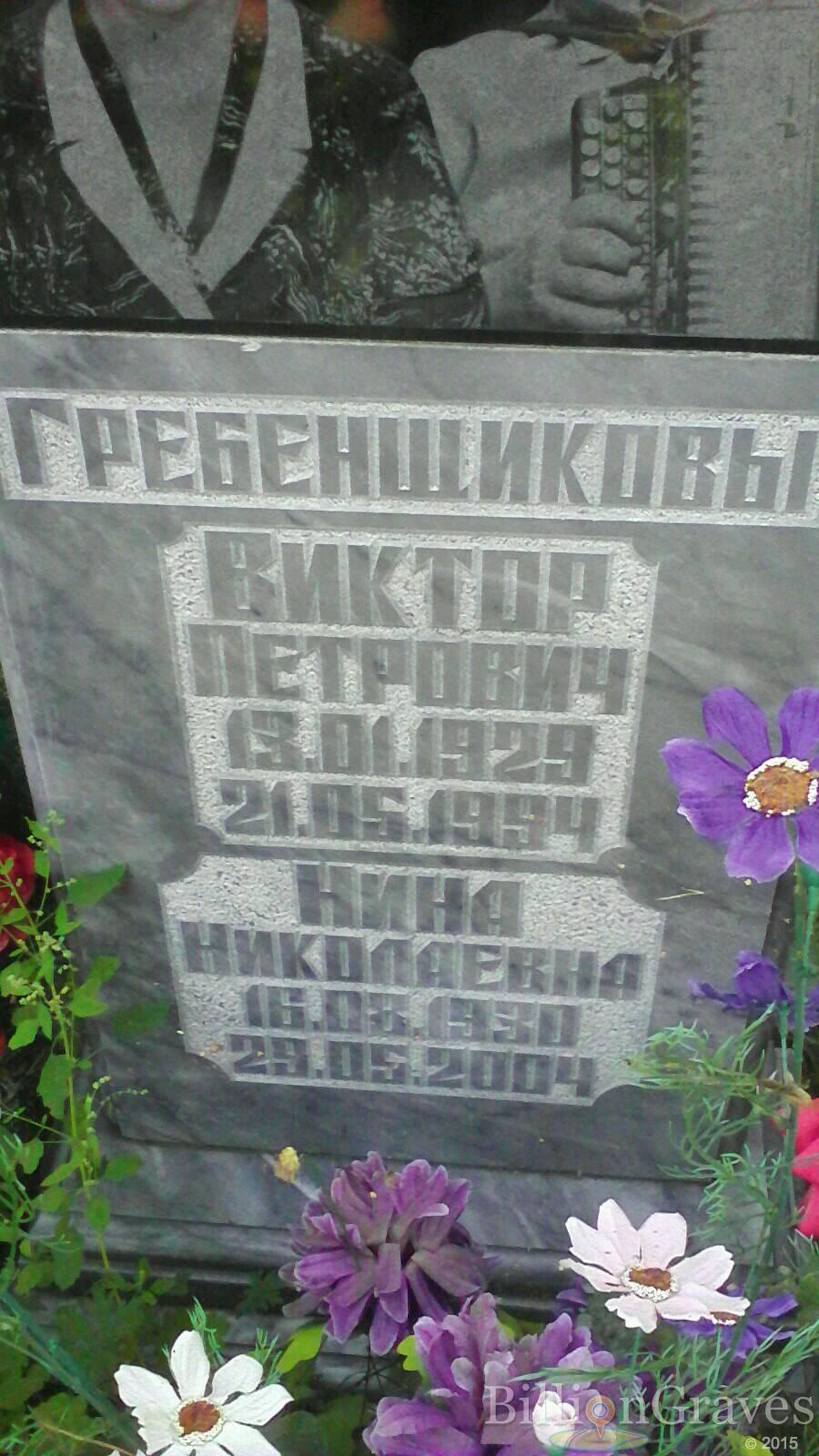 Гребенщикова Нина Николаевна