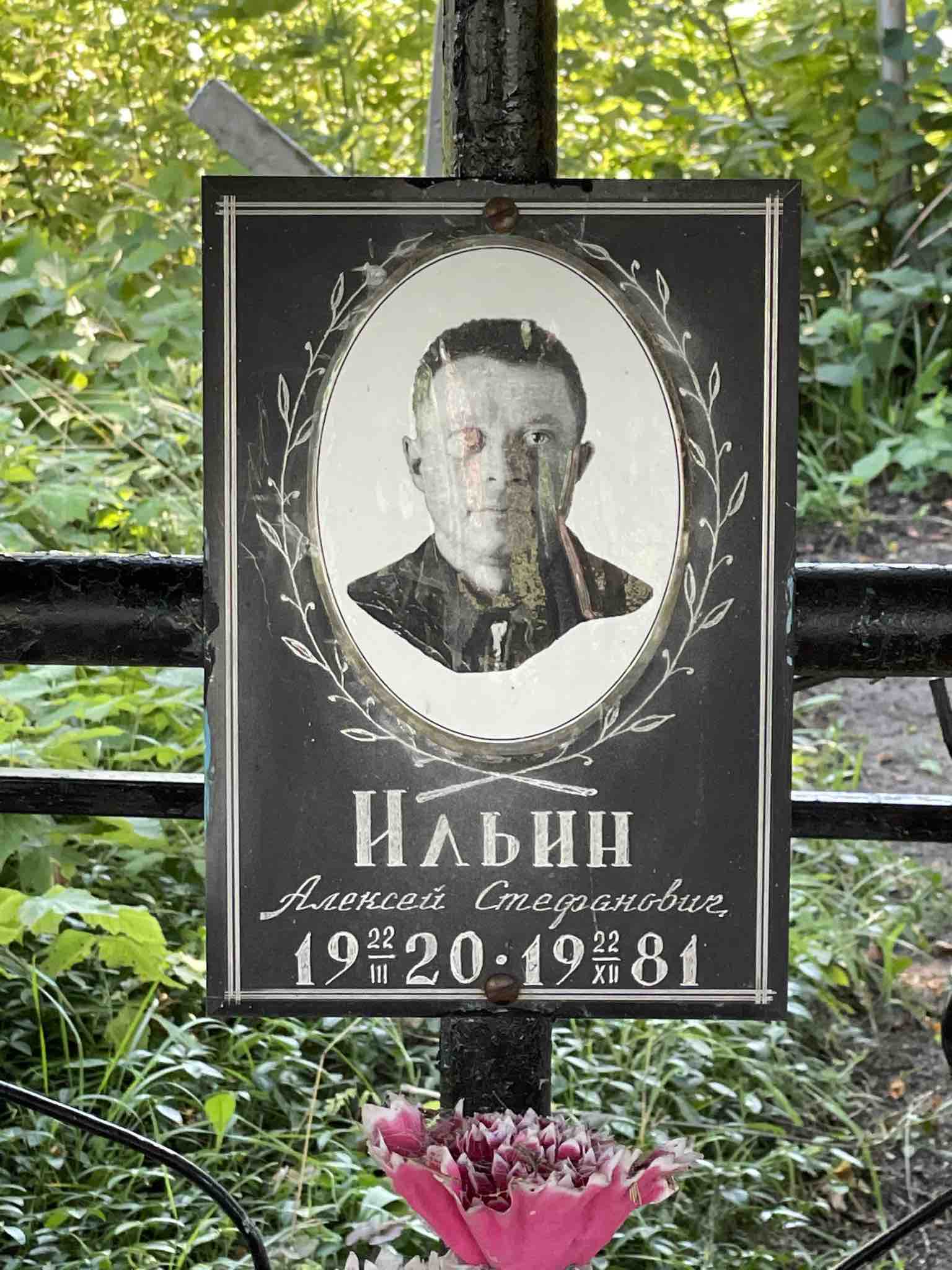 Ильин Алексей Стефанович