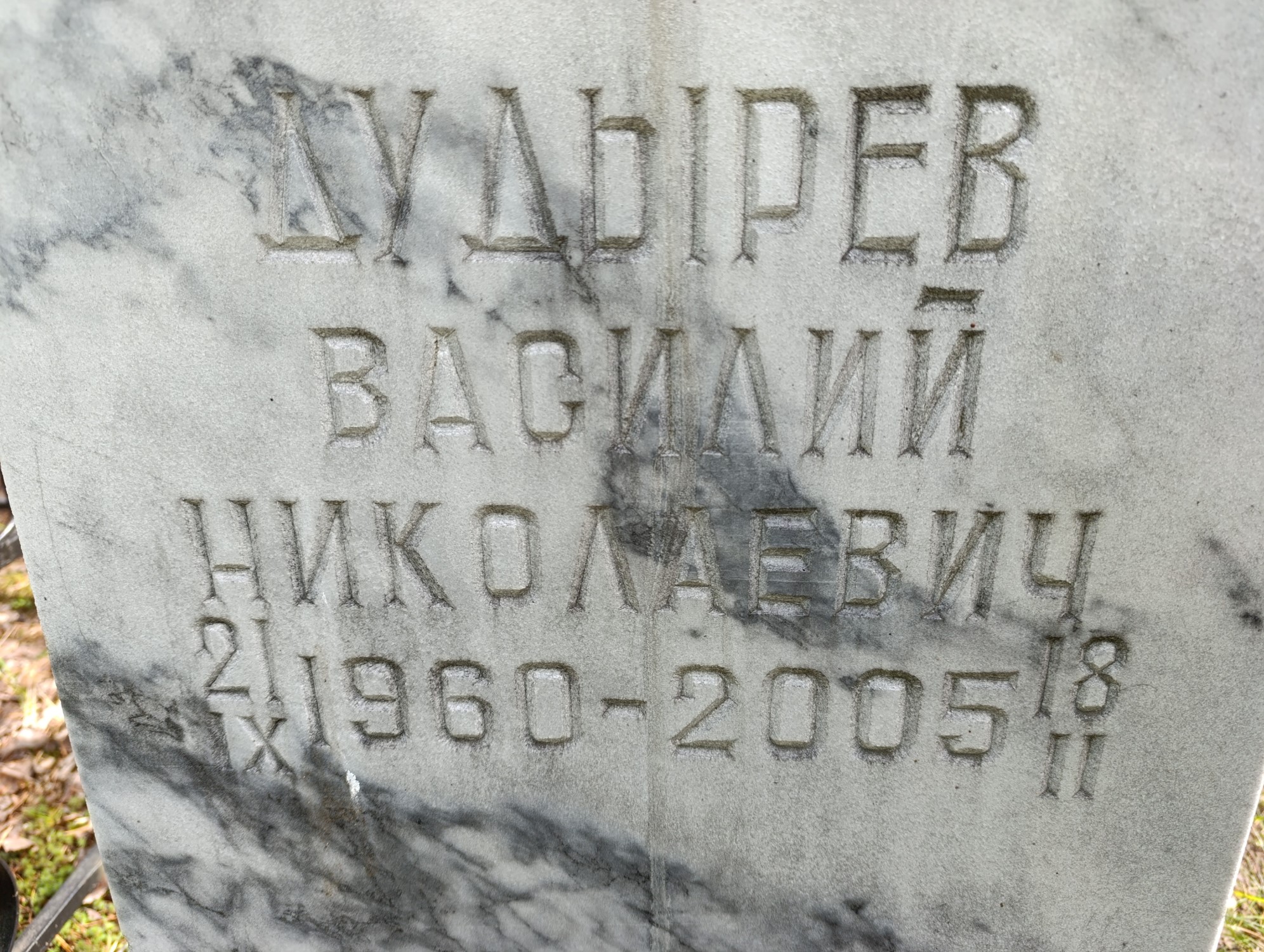Дудырев Василий Николаевич