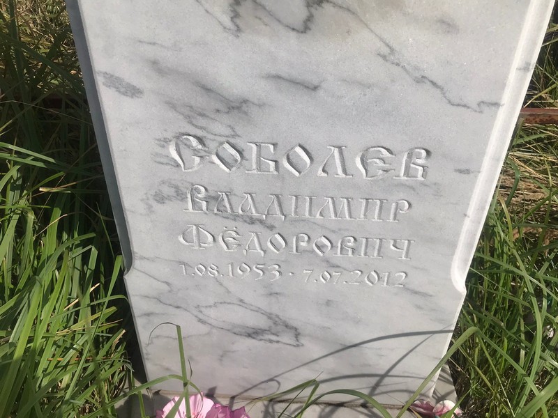 Соболев