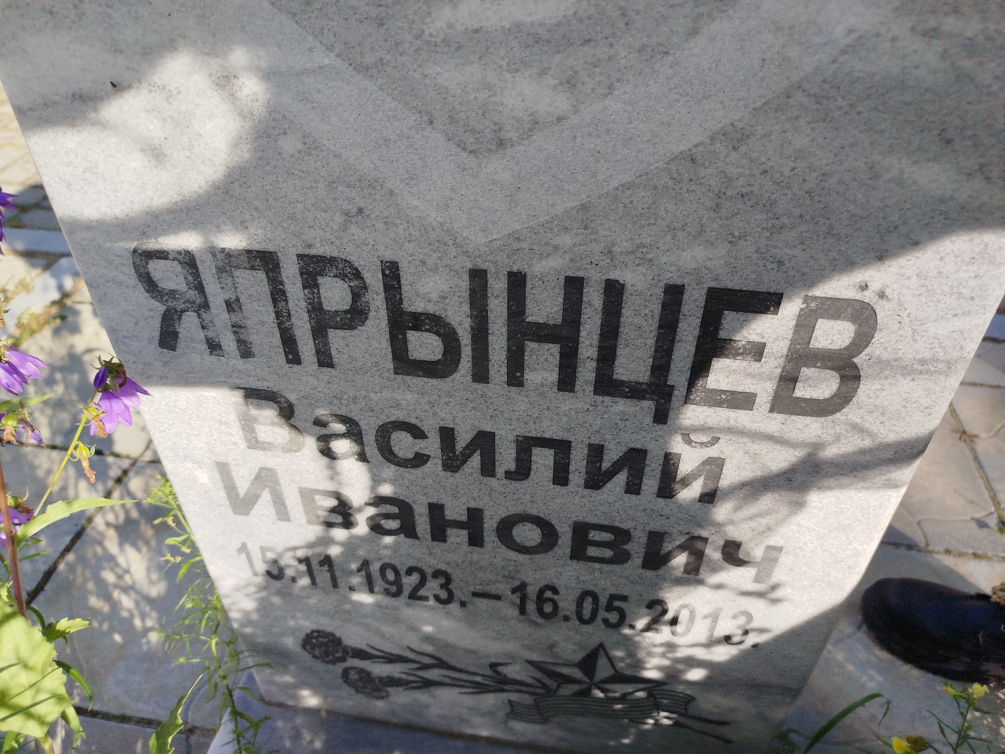 Япрынцев Василий Иванович