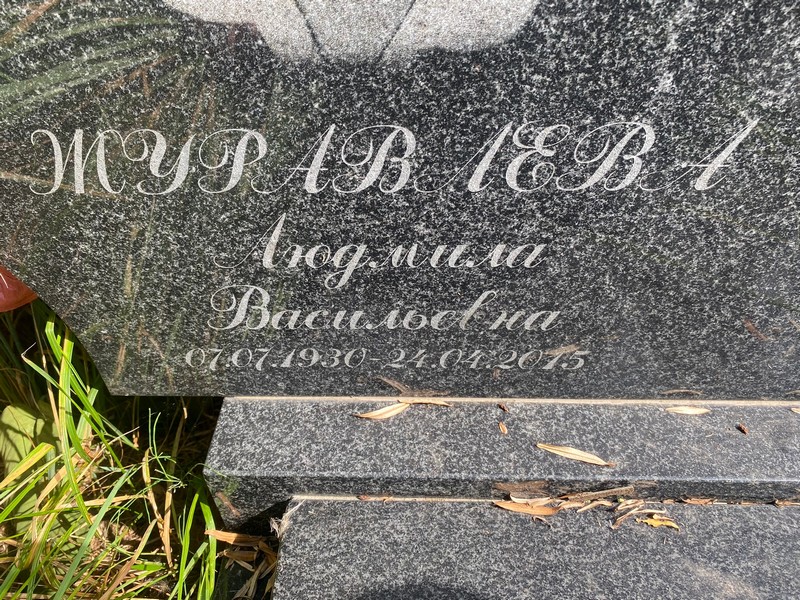 Журавлева