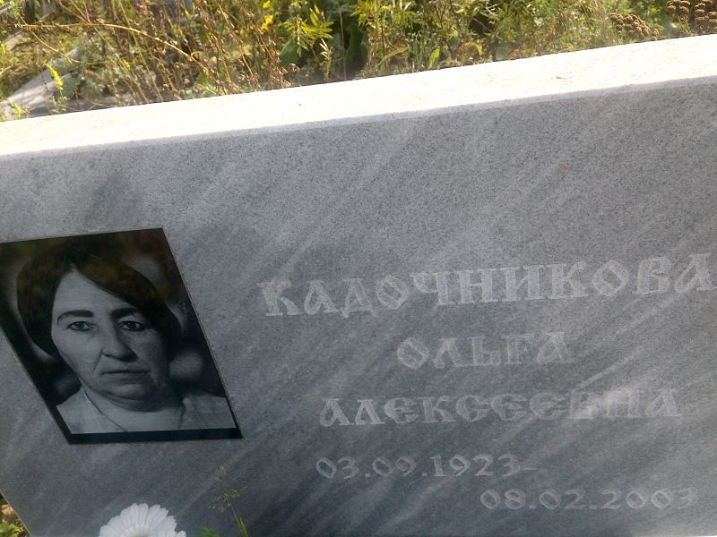Кадочникова