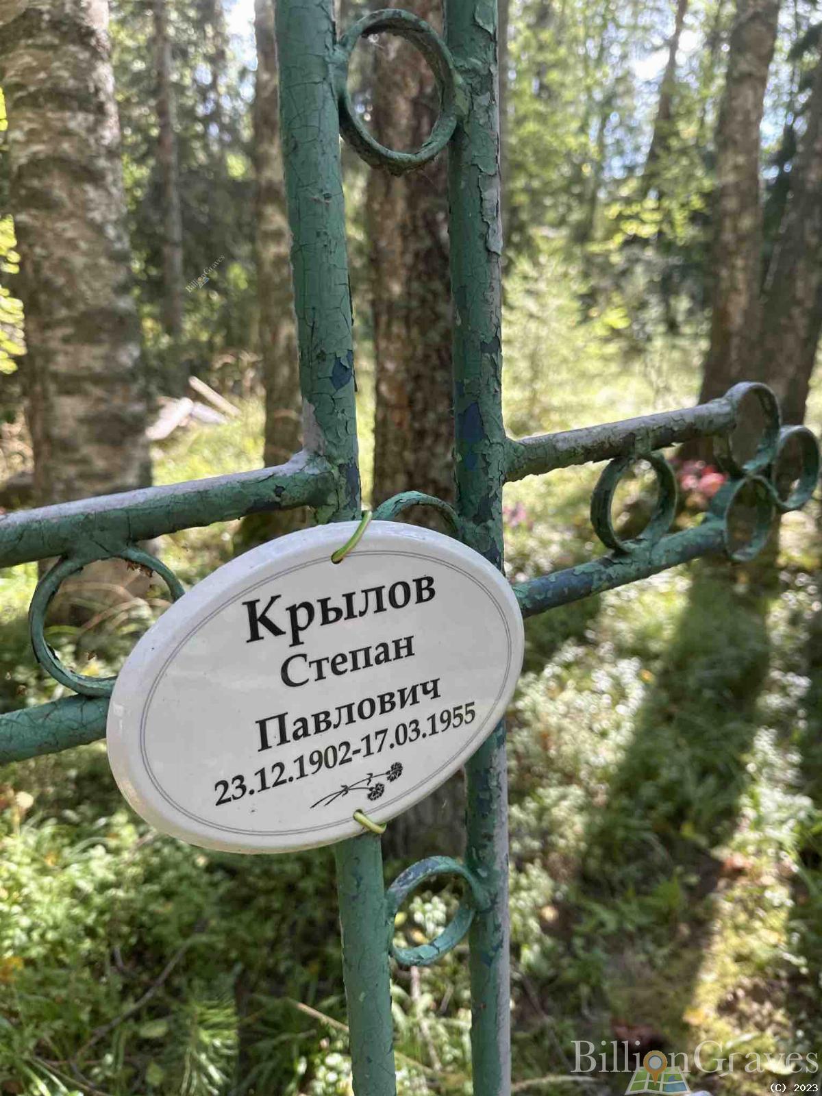 Крылов Степан Павлович