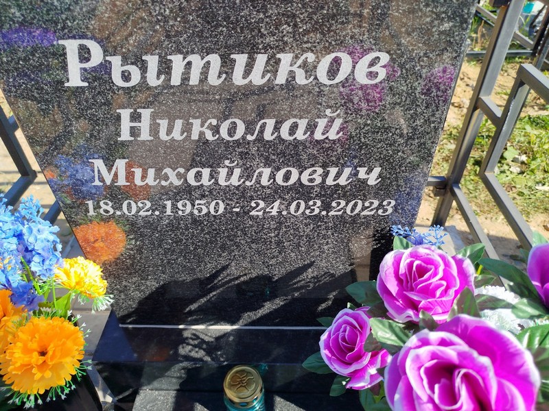Рытиков