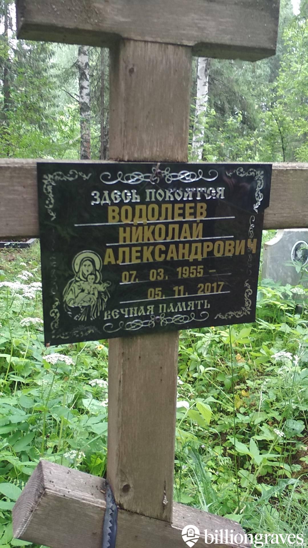 Водолеев Николай Александрович