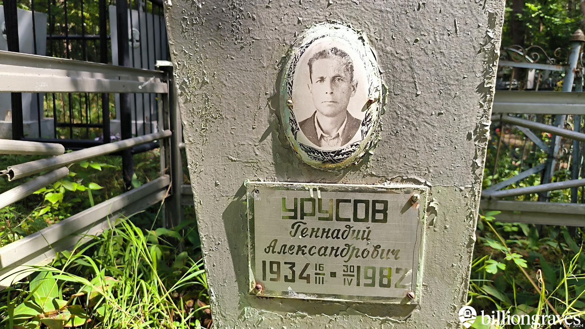 Урусов Геннадий Александрович