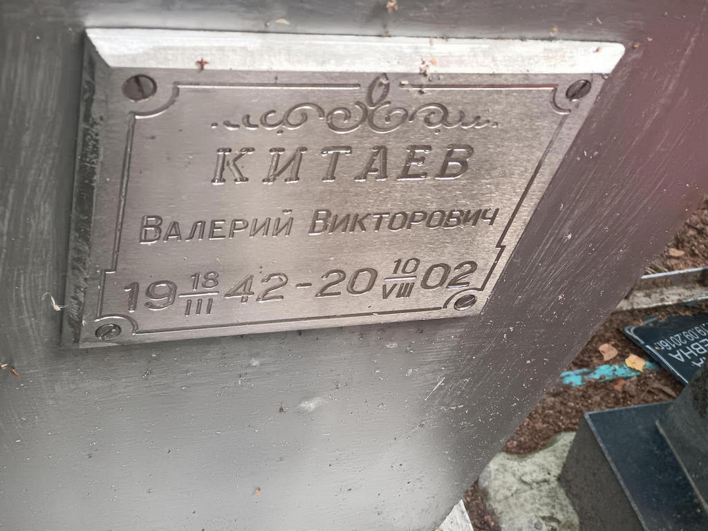 Китаев Валерий Викторович