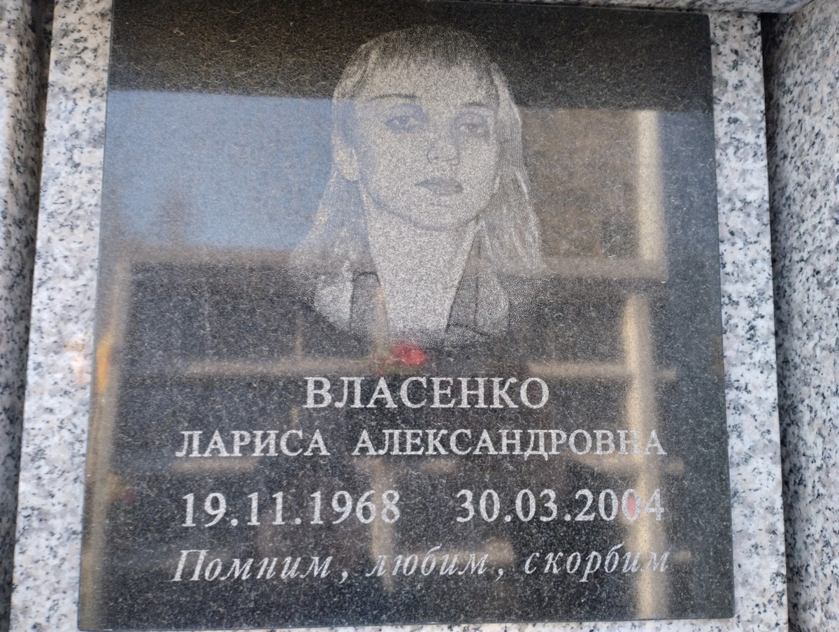 Власенко Лариса Александровна