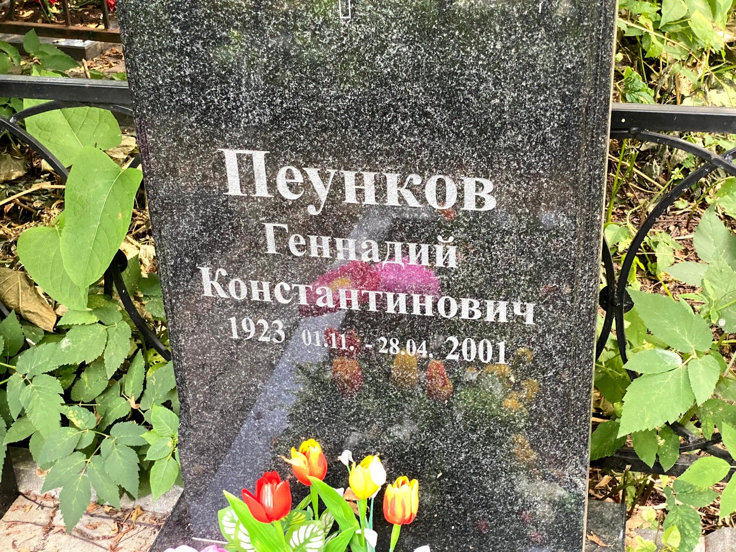 Пеунков