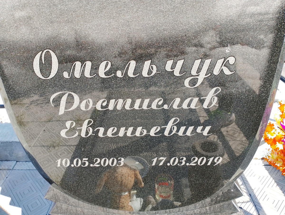 Омельчук Ростислав Евгеньевич