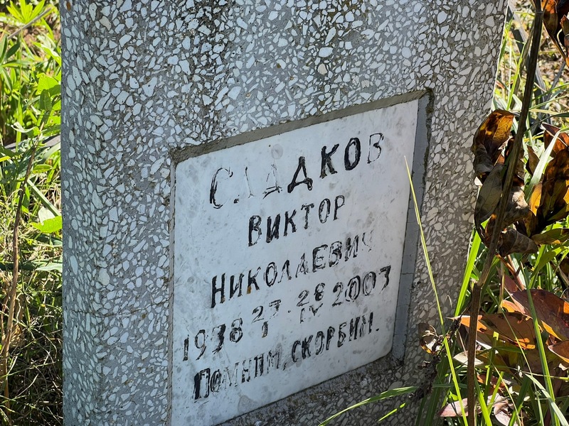 Сладков