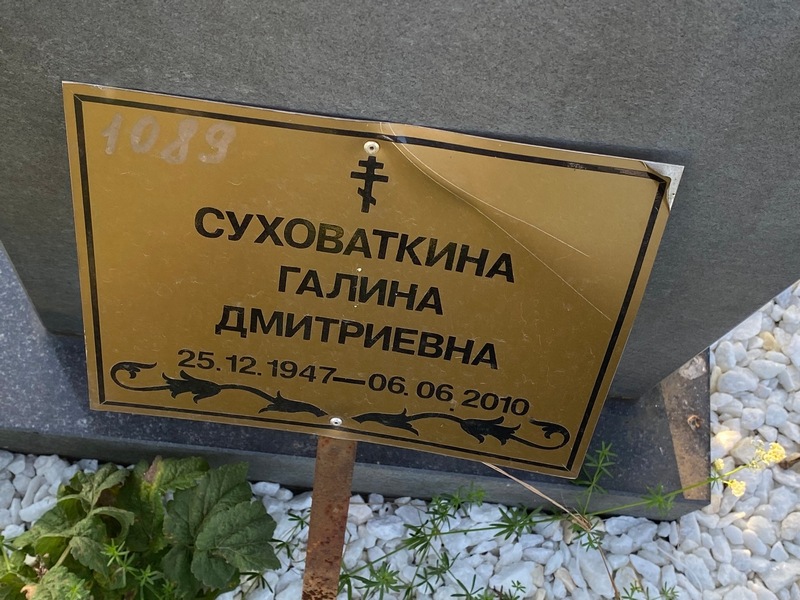 Суховаткина