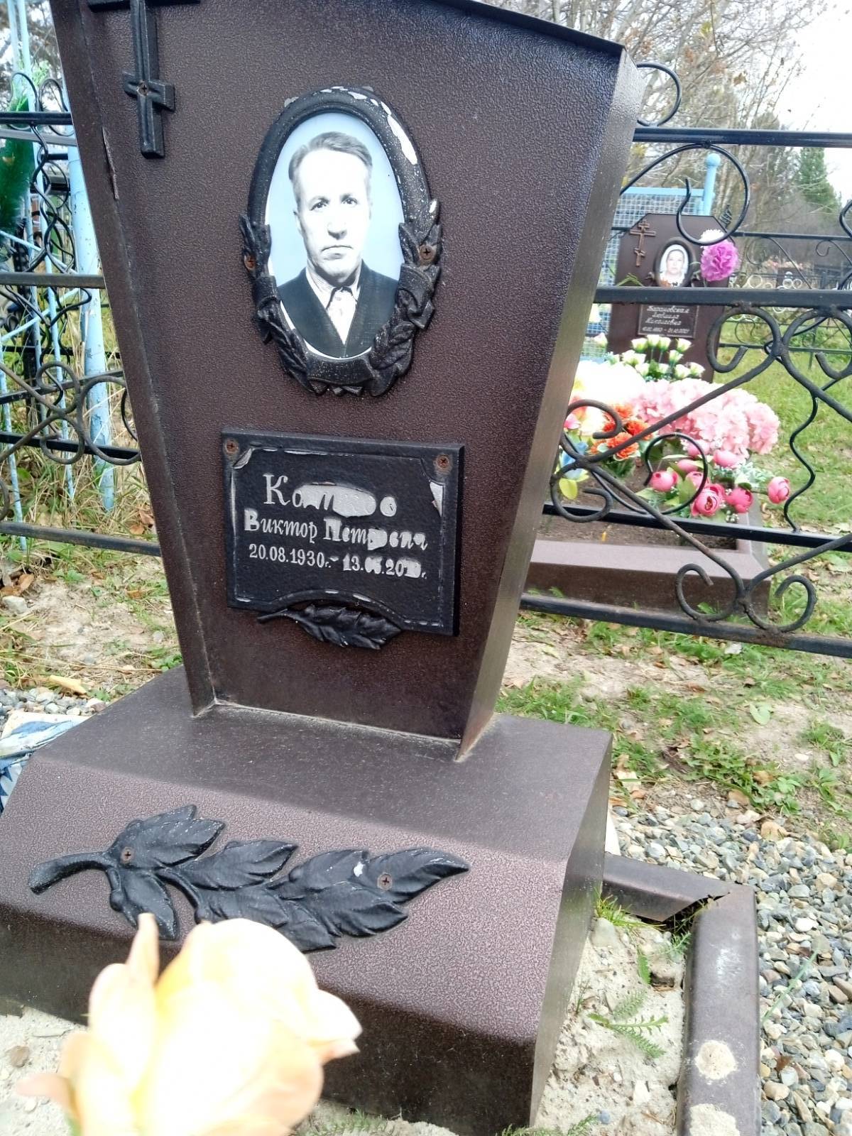 Ко* Виктор Петрович